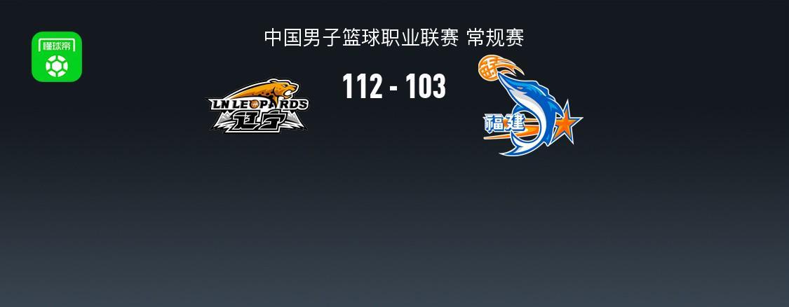 开云体育-CBA战报：辽宁112-103福建，昆汀-皮特森空砍44分
